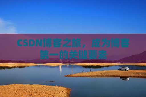 CSDN博客之旅，成为博客第一的关键要素